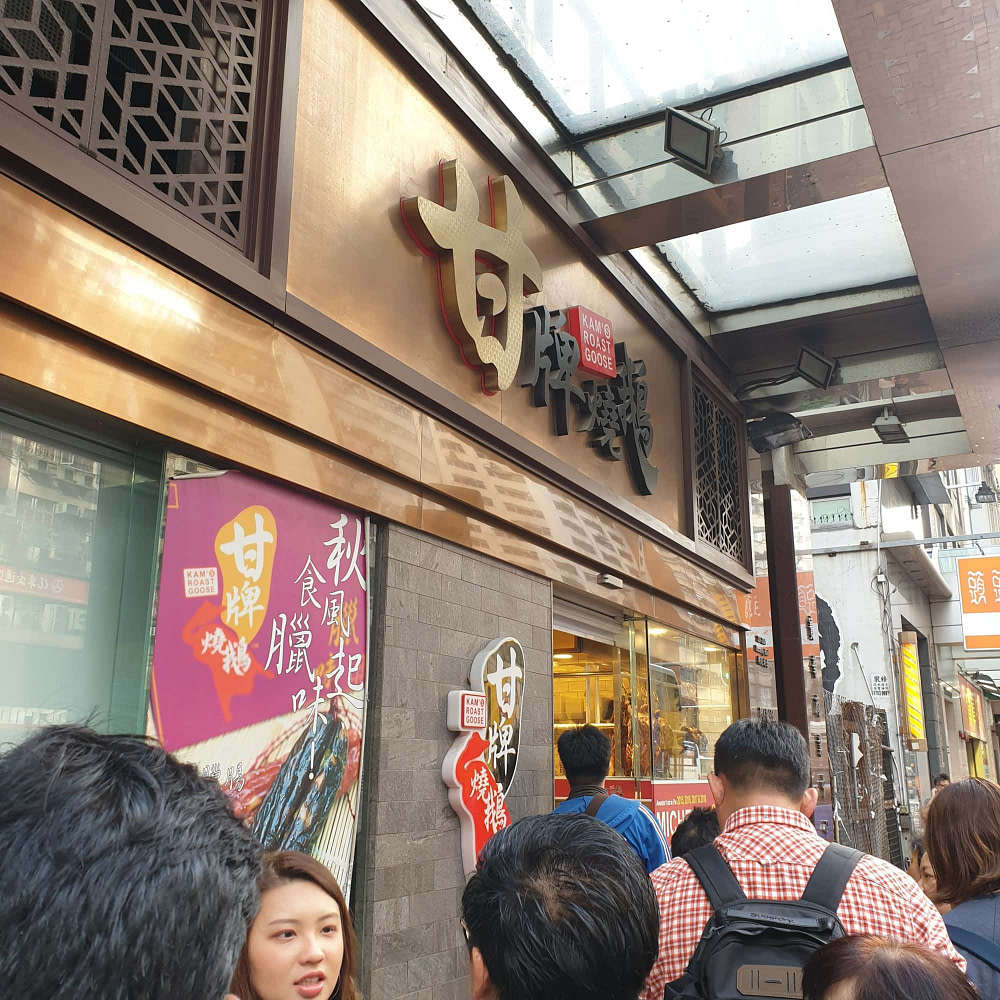 一切順遂便無事可寫了 1 香港米其林餐廳甘牌燒鵝
